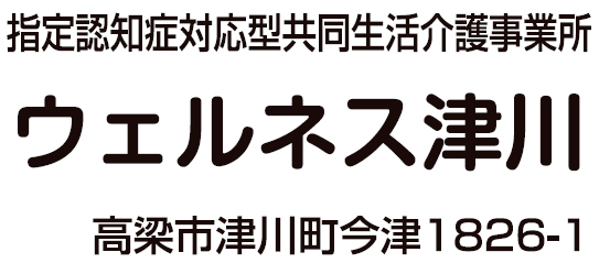 ウェルネス津川