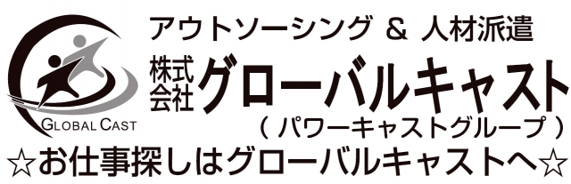 株式会社グローバルキャスト