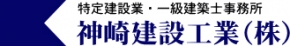 神崎建設工業株式会社