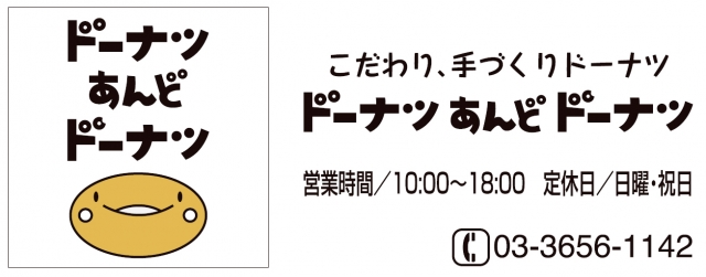 ドーナツあんどドーナツ