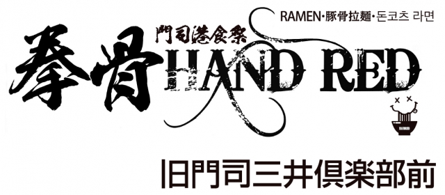 拳骨HANDRED