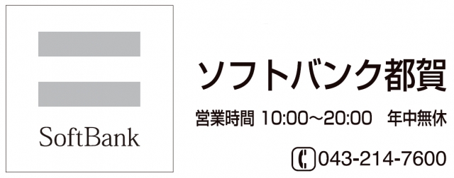 ソフトバンク 都賀