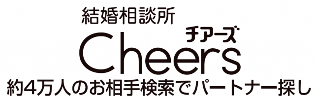 結婚相談所チアーズ