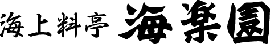 海上料亭 海楽園