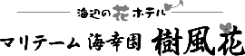 マリテーム海幸園 樹風花