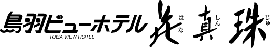 鳥羽ビューホテル 花真珠
