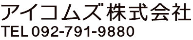 アイコムズ株式会社