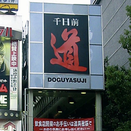 千日前道具屋筋商店街