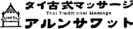 タイ古式マッサージ アルンサワット