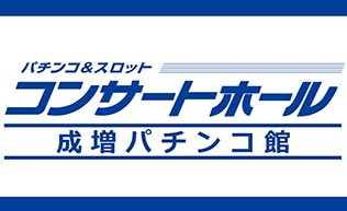 コンサートホール成増