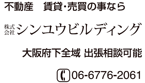 株式会社シンユウビルディング