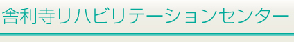 舎利寺リハビリテーションセンターポシブル