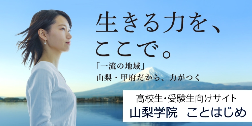 山梨学院大学 山梨県甲府市 私立大学 E Navita イーナビタ 駅周辺 街のスポット情報検索サイト