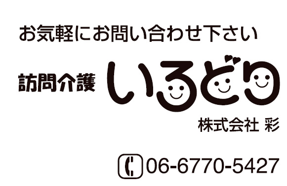 訪問介護いろどり