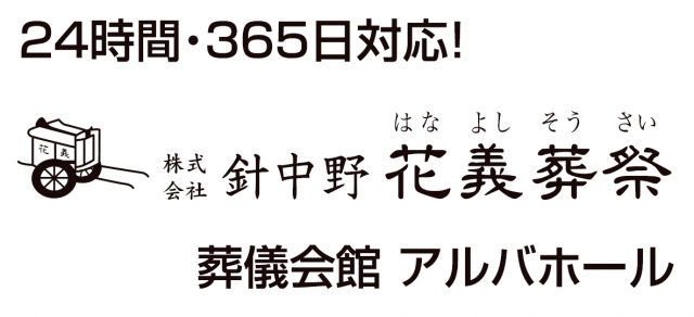 株式会社針中野花義葬祭