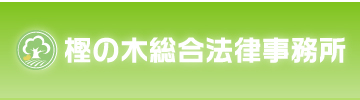 樫の木総合法律事務所