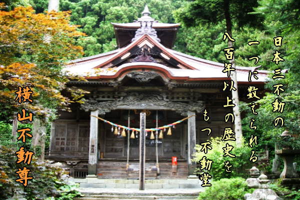 横山不動尊 曹洞宗 大徳寺