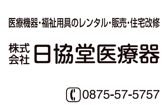 日協堂医療機器