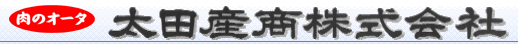 太田産商株式会社 本社