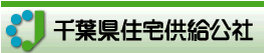 千葉県住宅供給公社