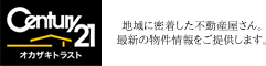 センチュリー21 オカザキトラスト(株)