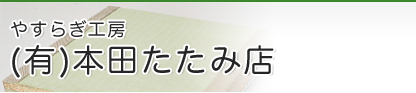 有限会社本田たたみ店