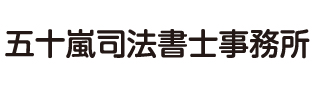 五十嵐司法書士事務所