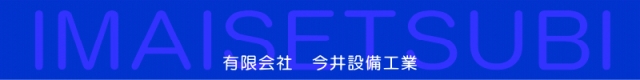 有限会社今井設備工業