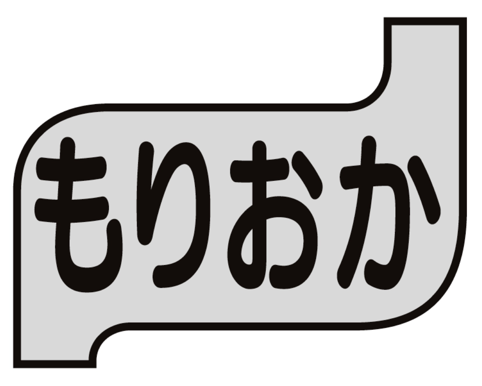 もりおか胃腸科内科ｸﾘﾆｯｸ