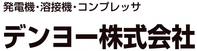 デンヨー株式会社