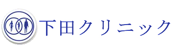 下田クリニック