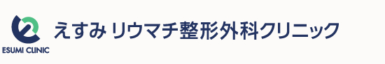 えすみリウマチ整形外科