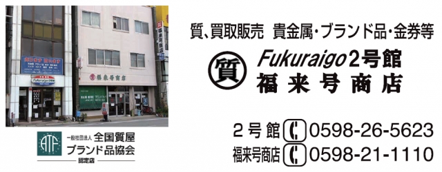 福来号本店 Fukuraigo2号館