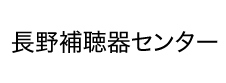 長野補聴器センター