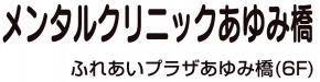 ふれあいﾌﾟﾗｻﾞあゆみ橋