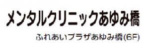 地域生活支援センターあゆみ橋