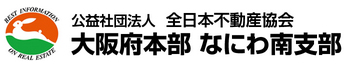 全日本不動産協会なにわ南支部