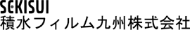 積水ﾌｨﾙﾑ九州株式会社