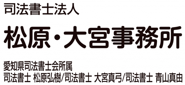 司法書士法人松原・大宮事務所