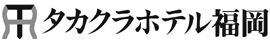 タカクラホテル福岡