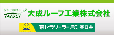 京セラソーラーFC春日井 大成ルーフ工業株式会社