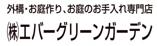 株式会社 エバーグリーンガーデン