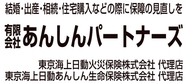 あんしんパートナーズ