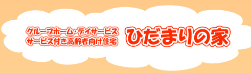 サービス付き高齢者向け住宅 ひだまりの家誉田