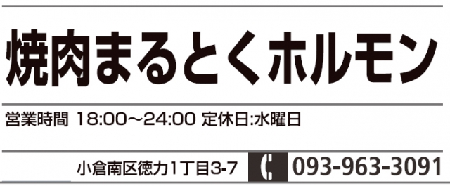 焼肉まるとくホルモン