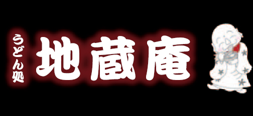 うどん処地蔵庵