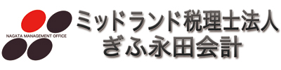 ミッドランド税理士法人ぎふ永田会計
