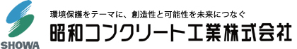 昭和コンクリート工業株式会社