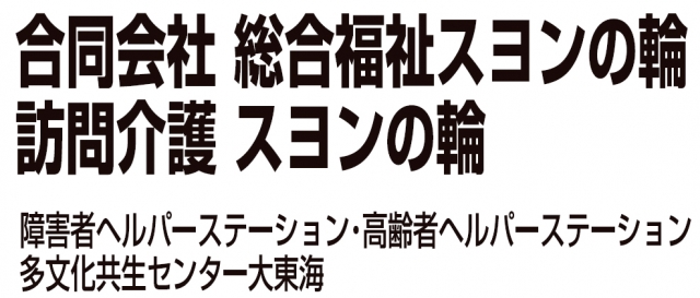 総合福祉 スヨンの輪