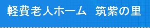 軽費老人ホーム 筑紫の里